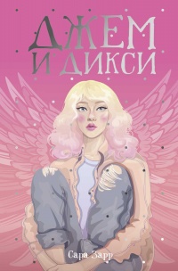 Джем и Дикси - Сара Зарр - Читать книги онлайн | Слушать аудиокниги онлайн | Электронная библиотека books-lib.com