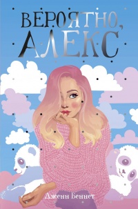 Вероятно, Алекс - Дженн Беннет - Читать книги онлайн | Слушать аудиокниги онлайн | Электронная библиотека books-lib.com