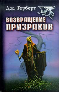 Возвращение призраков - Джеймс Герберт - Читать книги онлайн | Слушать аудиокниги онлайн | Электронная библиотека books-lib.com