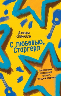 С любовью, Старгерл - Джерри Спинелли - Читать книги онлайн | Слушать аудиокниги онлайн | Электронная библиотека books-lib.com