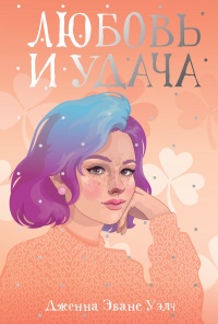 Любовь и удача - Дженна Эванс Уэлч - Читать книги онлайн | Слушать аудиокниги онлайн | Электронная библиотека books-lib.com