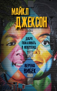 Майкл Джексон. Добро пожаловать в Неверлэнд - Верена Вибек - Читать книги онлайн | Слушать аудиокниги онлайн | Электронная библиотека books-lib.com