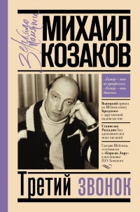 Третий звонок - Михаил Козаков - Читать книги онлайн | Слушать аудиокниги онлайн | Электронная библиотека books-lib.com