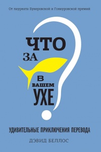 Что за рыбка в вашем ухе? - Дэвид Беллос - Читать книги онлайн | Слушать аудиокниги онлайн | Электронная библиотека books-lib.com