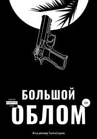 Большой облом - Владимир Хачатуров - Читать книги онлайн | Слушать аудиокниги онлайн | Электронная библиотека books-lib.com