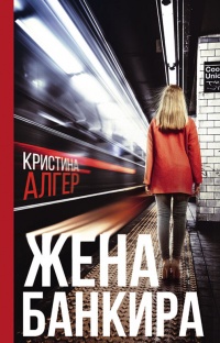 Жена банкира - Кристина Алгер - Читать книги онлайн | Слушать аудиокниги онлайн | Электронная библиотека books-lib.com