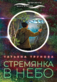 Стремянка в небо - Татьяна Трунова - Читать книги онлайн | Слушать аудиокниги онлайн | Электронная библиотека books-lib.com