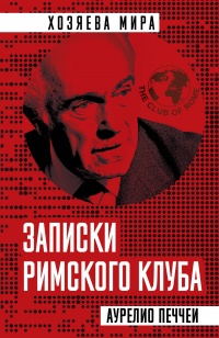 Записки Римского клуба - Аурелио Печчеи - Читать книги онлайн | Слушать аудиокниги онлайн | Электронная библиотека books-lib.com