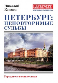 Петербург: неповторимые судьбы. Город и его великие люди - Николай Коняев - Читать книги онлайн | Слушать аудиокниги онлайн | Электронная библиотека books-lib.com