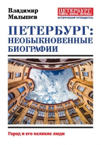 Петербург: необыкновенные биографии. Город и его великие люди - Владимир Малышев - Читать книги онлайн | Слушать аудиокниги онлайн | Электронная библиотека books-lib.com