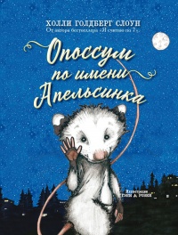 Опоссум по имени Апельсинка - Голдберг Слоун Холли - Читать книги онлайн | Слушать аудиокниги онлайн | Электронная библиотека books-lib.com