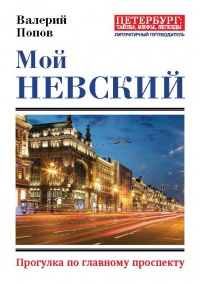 Мой Невский. Прогулка по главному проспекту - Валерий Попов - Читать книги онлайн | Слушать аудиокниги онлайн | Электронная библиотека books-lib.com