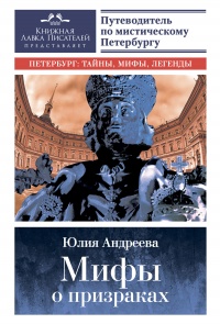 Мифы о призраках. Путеводитель по мистическому Петербургу - Юлия Андреева - Читать книги онлайн | Слушать аудиокниги онлайн | Электронная библиотека books-lib.com