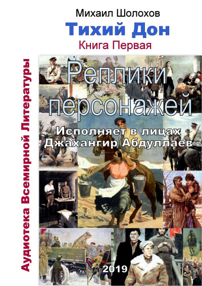 Шолохов Михаил - Тихий Дон. Реплики персонажей. Книга 1 - Читать книги онлайн | Слушать аудиокниги онлайн | Электронная библиотека books-lib.com