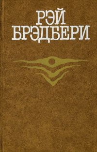 Брэдбери Рэй - Запах сарсапарели - Читать книги онлайн | Слушать аудиокниги онлайн | Электронная библиотека books-lib.com