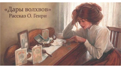 О. Генри - Дары волхвов - Читать книги онлайн | Слушать аудиокниги онлайн | Электронная библиотека books-lib.com