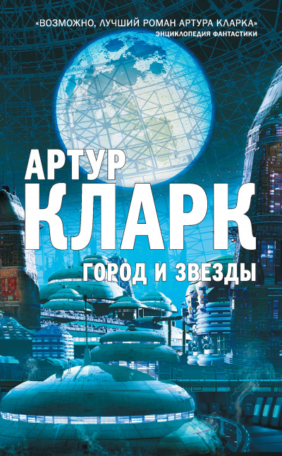 Кларк Артур - Звезда - Читать книги онлайн | Слушать аудиокниги онлайн | Электронная библиотека books-lib.com