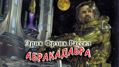 Рассел Эрик Фрэнк - Абракадабра - Читать книги онлайн | Слушать аудиокниги онлайн | Электронная библиотека books-lib.com