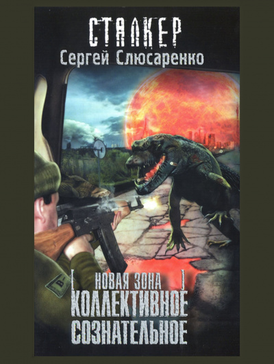 Слюсаренко Сергей - Коллективное сознательное - Читать книги онлайн | Слушать аудиокниги онлайн | Электронная библиотека books-lib.com