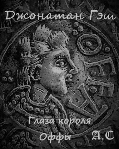 Гэш Джонатан - Глаза короля Оффы - Читать книги онлайн | Слушать аудиокниги онлайн | Электронная библиотека books-lib.com