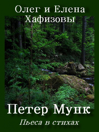 Хафизов Олег, Хафизова Елена - Петер Мунк - Читать книги онлайн | Слушать аудиокниги онлайн | Электронная библиотека books-lib.com