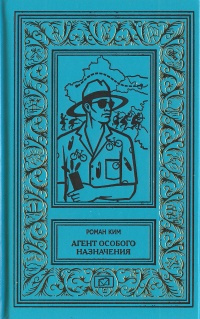 Ким Роман - Агент особого назначения - Читать книги онлайн | Слушать аудиокниги онлайн | Электронная библиотека books-lib.com
