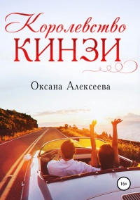 Королевство Кинзи - Оксана Алексеева - Читать книги онлайн | Слушать аудиокниги онлайн | Электронная библиотека books-lib.com