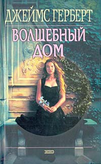 Волшебный дом - Джеймс Герберт - Читать книги онлайн | Слушать аудиокниги онлайн | Электронная библиотека books-lib.com