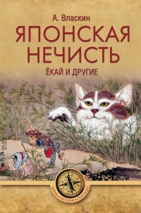 Японская нечисть. Ёкай и другие - Антон Власкин - Читать книги онлайн | Слушать аудиокниги онлайн | Электронная библиотека books-lib.com
