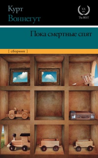 Пока смертные спят - Курт Воннегут - Читать книги онлайн | Слушать аудиокниги онлайн | Электронная библиотека books-lib.com