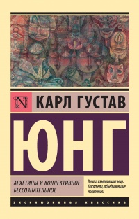 Архетипы и коллективное бессознательное - Карл Густав Юнг - Читать книги онлайн | Слушать аудиокниги онлайн | Электронная библиотека books-lib.com