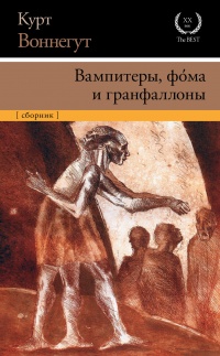 Вампитеры, фома и гранфаллоны - Курт Воннегут - Читать книги онлайн | Слушать аудиокниги онлайн | Электронная библиотека books-lib.com