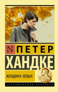 Женщина-левша - Петер Хандке - Читать книги онлайн | Слушать аудиокниги онлайн | Электронная библиотека books-lib.com