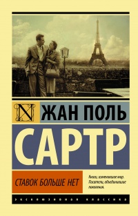 Ставок больше нет - Жан-Поль Сартр - Читать книги онлайн | Слушать аудиокниги онлайн | Электронная библиотека books-lib.com