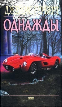 Однажды - Джеймс Герберт - Читать книги онлайн | Слушать аудиокниги онлайн | Электронная библиотека books-lib.com