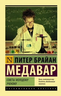 Советы молодому ученому - Питер Брайан Медавар - Читать книги онлайн | Слушать аудиокниги онлайн | Электронная библиотека books-lib.com