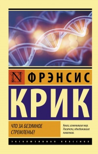 Что за безумное стремленье! - Фрэнсис Крик - Читать книги онлайн | Слушать аудиокниги онлайн | Электронная библиотека books-lib.com