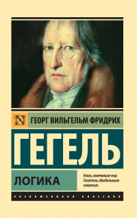 Логика - Георг Гегель - Читать книги онлайн | Слушать аудиокниги онлайн | Электронная библиотека books-lib.com