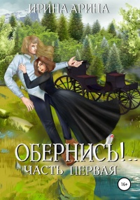 Обернись!.. Часть первая - Ирина Арина - Читать книги онлайн | Слушать аудиокниги онлайн | Электронная библиотека books-lib.com