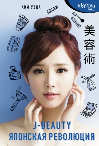J-beauty. Японская революция - Аки Уэда - Читать книги онлайн | Слушать аудиокниги онлайн | Электронная библиотека books-lib.com