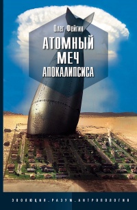 Атомный меч Апокалипсиса - Олег Фейгин - Читать книги онлайн | Слушать аудиокниги онлайн | Электронная библиотека books-lib.com