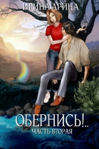 Обернись!.. Часть вторая - Ирина Арина - Читать книги онлайн | Слушать аудиокниги онлайн | Электронная библиотека books-lib.com
