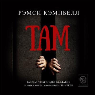 Кэмпбелл Рэмси - Там - Читать книги онлайн | Слушать аудиокниги онлайн | Электронная библиотека books-lib.com