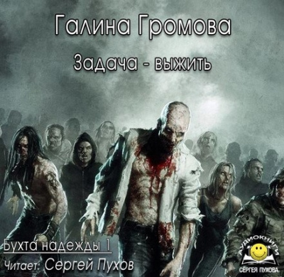 Громова Галина - Задача - выжить - Читать книги онлайн | Слушать аудиокниги онлайн | Электронная библиотека books-lib.com