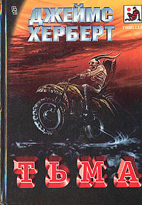 Тьма - Джеймс Герберт - Читать книги онлайн | Слушать аудиокниги онлайн | Электронная библиотека books-lib.com