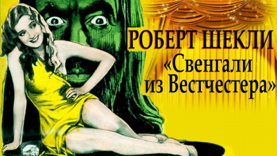 Шекли Роберт - Свенгали из Вестчестера - Читать книги онлайн | Слушать аудиокниги онлайн | Электронная библиотека books-lib.com