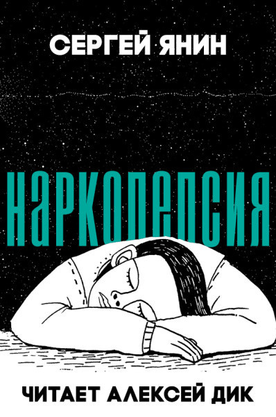 Янин Сергей - Нарколепсия - Читать книги онлайн | Слушать аудиокниги онлайн | Электронная библиотека books-lib.com