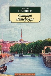 Пыляев Михаил - Старый Петербург - Читать книги онлайн | Слушать аудиокниги онлайн | Электронная библиотека books-lib.com