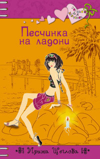 Песчинка на ладони - Ирина Щеглова - Читать книги онлайн | Слушать аудиокниги онлайн | Электронная библиотека books-lib.com