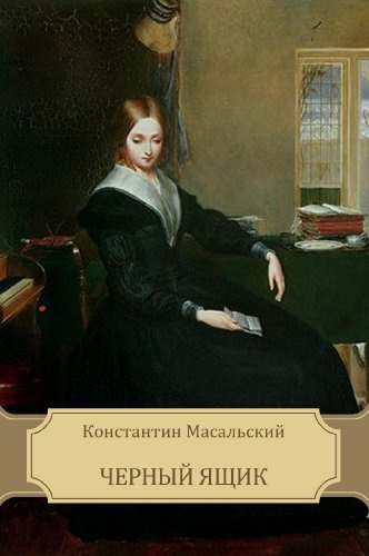 Масальский Константин - Черный ящик - Читать книги онлайн | Слушать аудиокниги онлайн | Электронная библиотека books-lib.com